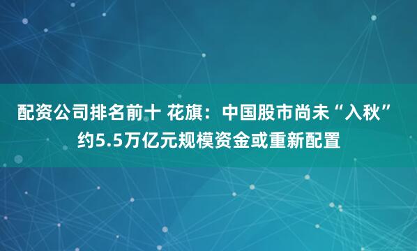 配资公司排名前十 花旗：中国股市尚未“入秋” 约5.5万亿元规模资金或重新配置