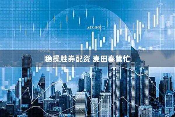 稳操胜券配资 麦田春管忙