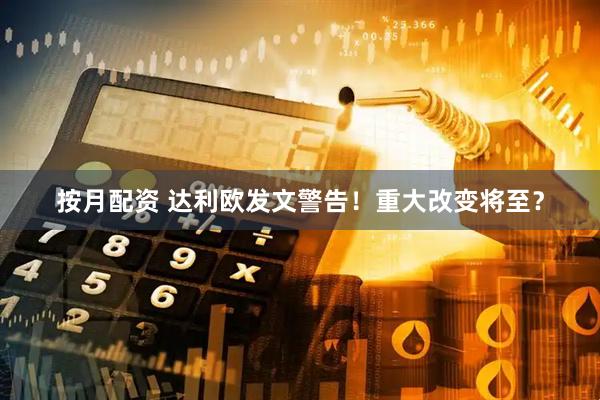 按月配资 达利欧发文警告！重大改变将至？
