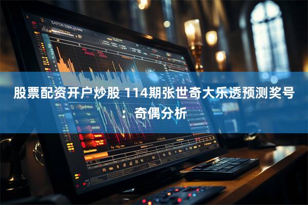 股票配资开户炒股 114期张世奇大乐透预测奖号：奇偶分析